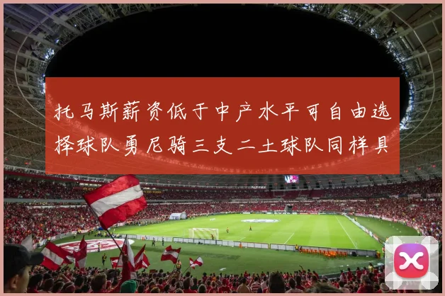 托马斯薪资低于中产水平可自由选择球队勇尼骑三支二土球队同样具竞争力