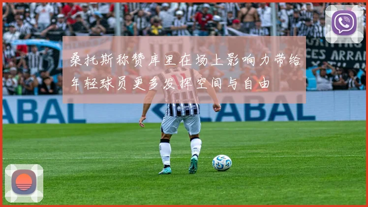 桑托斯称赞库里在场上影响力带给年轻球员更多发挥空间与自由