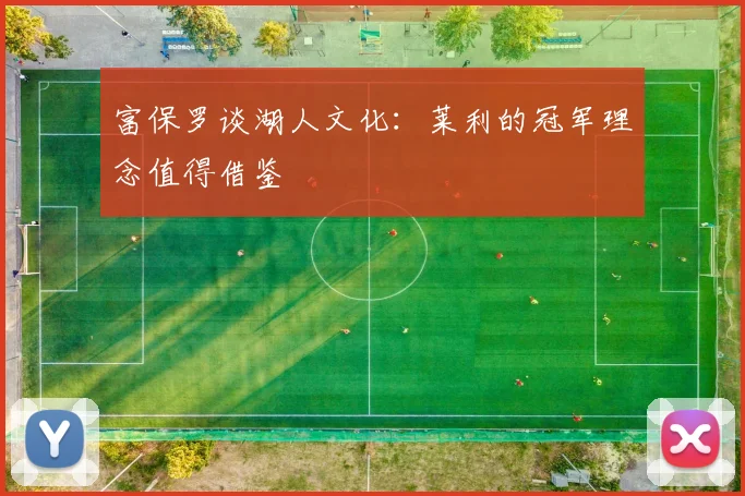 富保罗谈湖人文化：莱利的冠军理念值得借鉴
