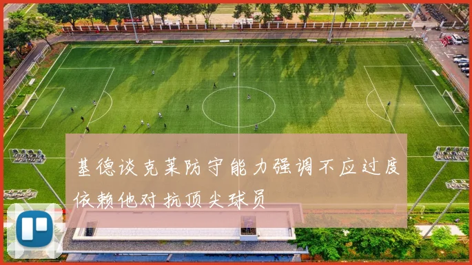 基德谈克莱防守能力强调不应过度依赖他对抗顶尖球员