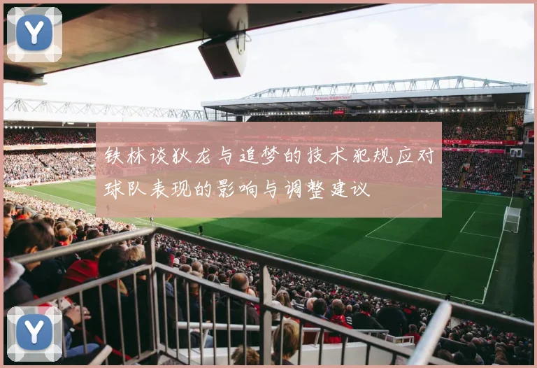 铁林谈狄龙与追梦的技术犯规应对球队表现的影响与调整建议